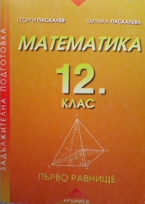 Математика за 12. клас