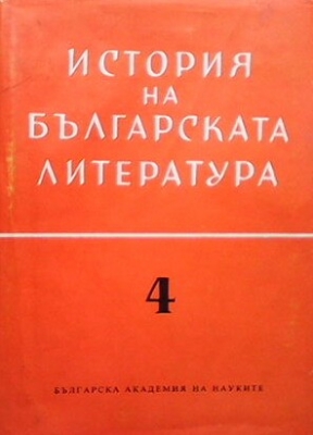 История на българската литература. Том 4: Българската литература от края на Първата световна война до девети септември 1944 година