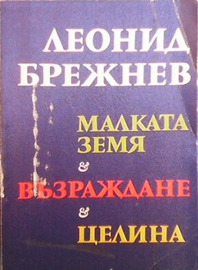 Малката земя. Възраждане. Целина