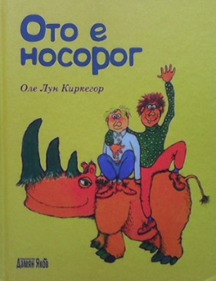 Ото е носорог