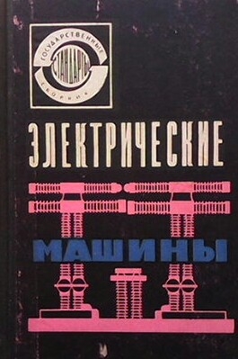 Электрические машины