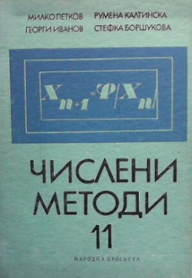 Числени методи за 11. клас