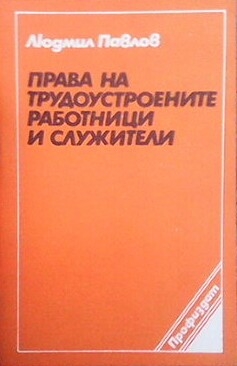 Права на трудоустроените работници и служители