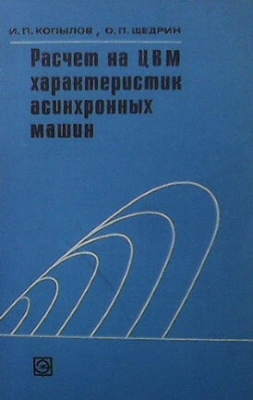 Расчет на ЦВМ характеристик асинхронных машин