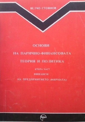 Основи на парично-финансовата теория и политика. Част 2: Финанси на предприятието