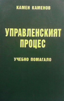 Управленският процес