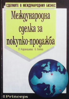 Международна сделка за покупко-продажба