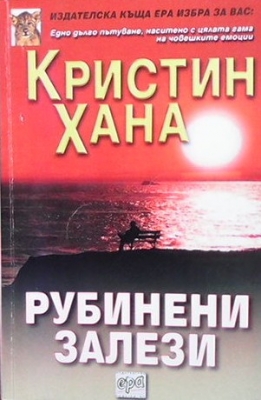 Рубинени залези