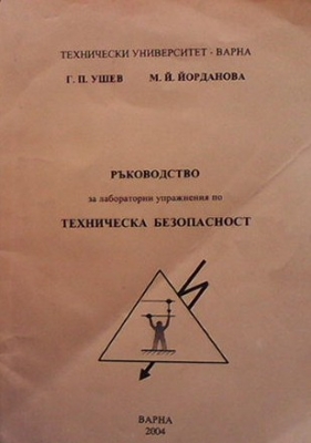 Ръководство за лабораторни упражнения по техническа безопасност