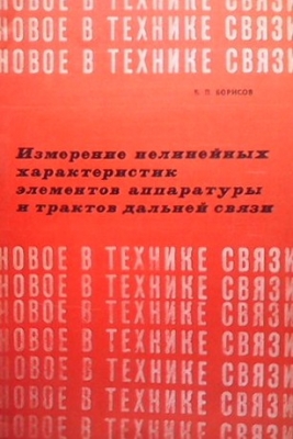 Измерение нелинейных характеристик элементов аппаратуры и трактов дальней