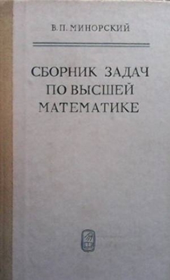 Сборник задач по высшей математике