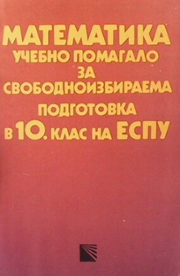 Математика. Учебно помагало за свободноизбираема подготовка за 10. клас на СОУ