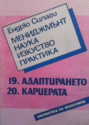 Мениджмънт - наука, изкуство, практика. Книга 19-20: Адаптирането. Кариерата