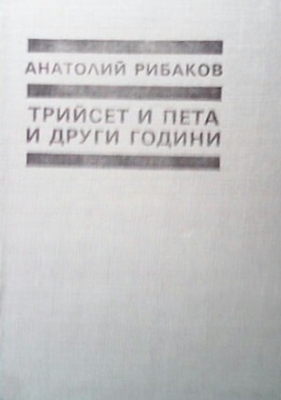 Децата на Арбат. Книга 2: Трийсет и пета и други години