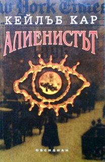 Алиенистът