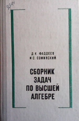 Сборник задач по высшей алгебре