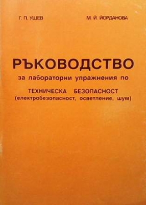 Ръководство за лабораторни упражнения по техническа безопасност - Г. П. Ушев