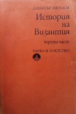 История на Византия. Част 3: 1204-1453 г.