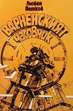 Варненският часовник