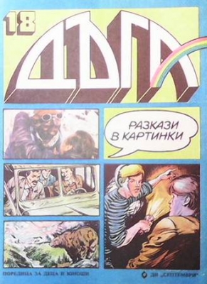 Дъга. Разкази в картинки. Бр. 18 / 1984