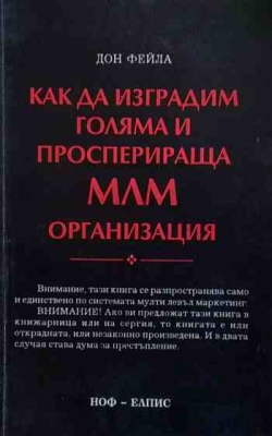 Как да изградим голяма и просперираща МЛМ организация