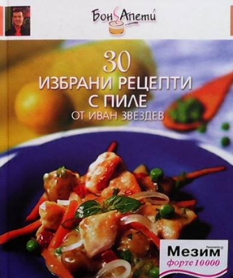 30 избрани рецепти с пиле