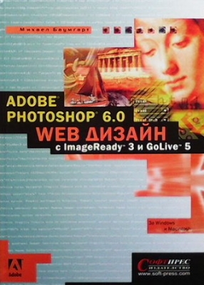 Adobe Photoshop 6.0 Web Дизайн