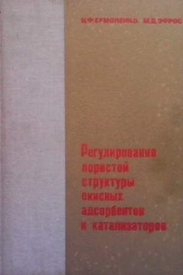 Регулирование пористой структуры окисных адсорбентов и катализаторов