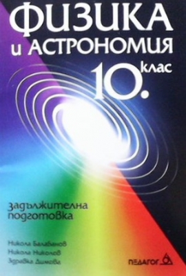 Физика и астрономия за 10. клас