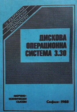 Дискова операционна система 3.30