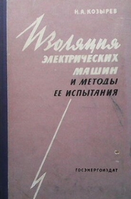 Изоляция электрических машин и методы ее испытания