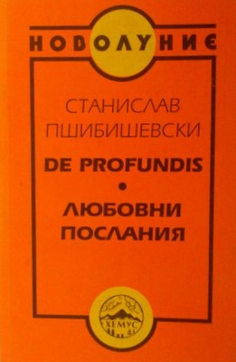 De profundis. Любовни послания