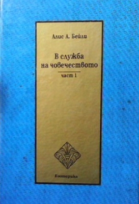 В служба на човечеството. Част 1