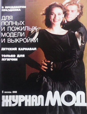 Журнал мод. Бр. 5 / 1988