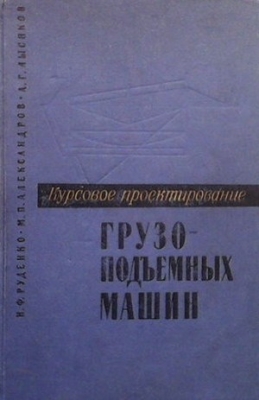 Курсовое проектирование грузоподъемных машин