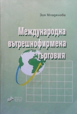 Международна вътрешнофирмена търговия