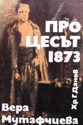 Процесът 1873