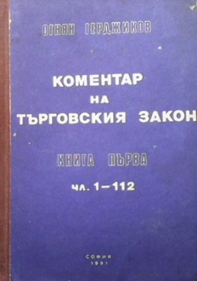 Коментар на търговския закон. Книга 1: Чл. 1-112