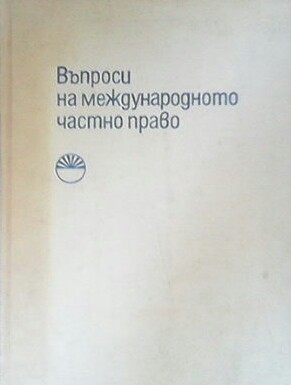 Въпроси на международното частно право