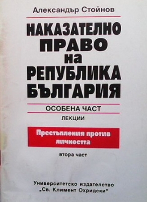 Наказателно право на Република България