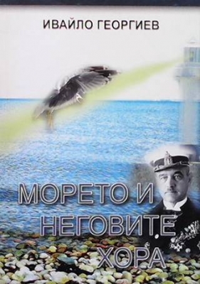 Морето и неговите хора