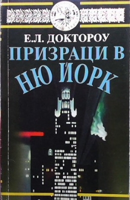 Призраци в Ню Йорк