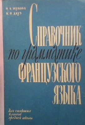 Справочник по грамматике французского языка