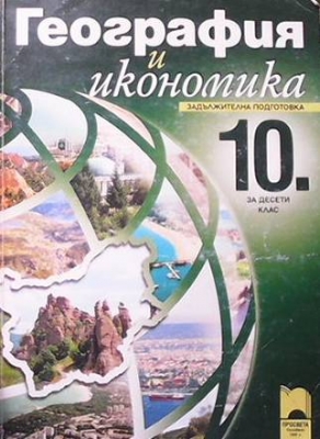 География и икономика за 10. клас