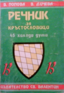 Речник за кръстословици