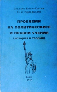 Проблеми на политическите и правни учения