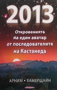 2013: Откровенията на един аватар от последователите на Кастанеда