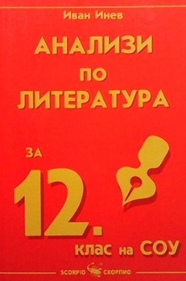 Анализи по литература за 12. клас на СОУ - Иван Инев