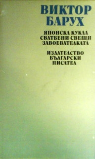 Японска кукла.Сватбени свещи.Завоевателката