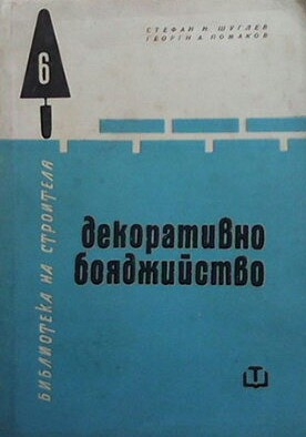 Декоративно бояджийство